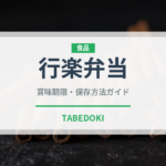 行楽弁当（弁当）の賞味期限と正しい保存方法｜長持ちさせるコツ