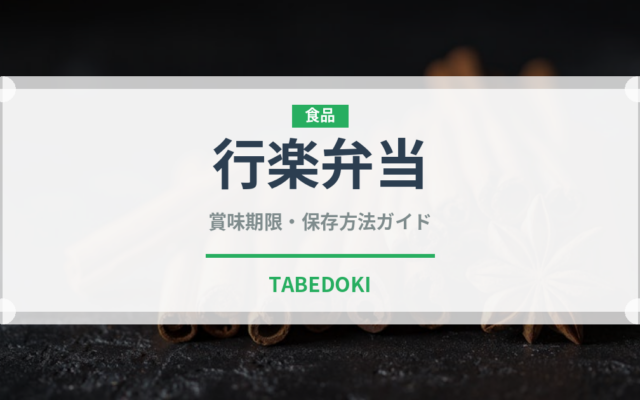 行楽弁当（弁当）の賞味期限と正しい保存方法｜長持ちさせるコツ