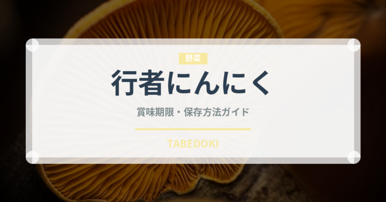 行者にんにく（野菜）の賞味期限と正しい保存方法｜鮮度を長持ちさせるコツ