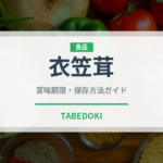 衣笠茸（珍しいきのこ）の賞味期限と正しい保存方法