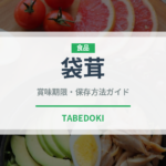 袋茸（珍しいきのこ）の賞味期限と正しい保存方法