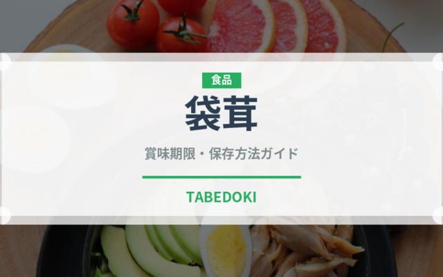 袋茸（珍しいきのこ）の賞味期限と正しい保存方法