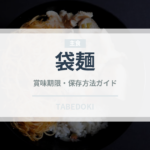 袋麺（麺類）の賞味期限と正しい保存方法｜長持ちさせるコツ