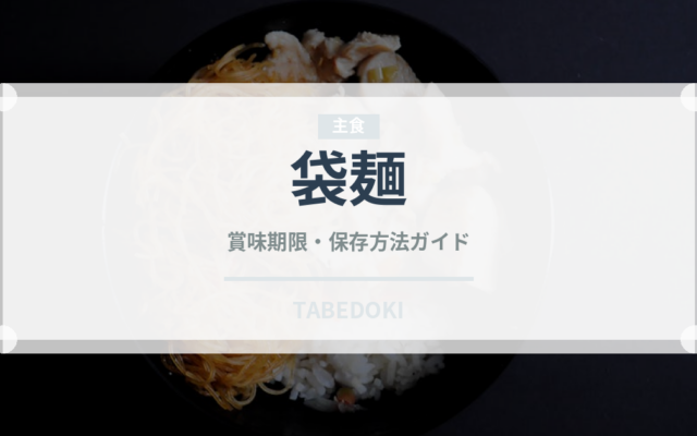 袋麺（麺類）の賞味期限と正しい保存方法｜長持ちさせるコツ