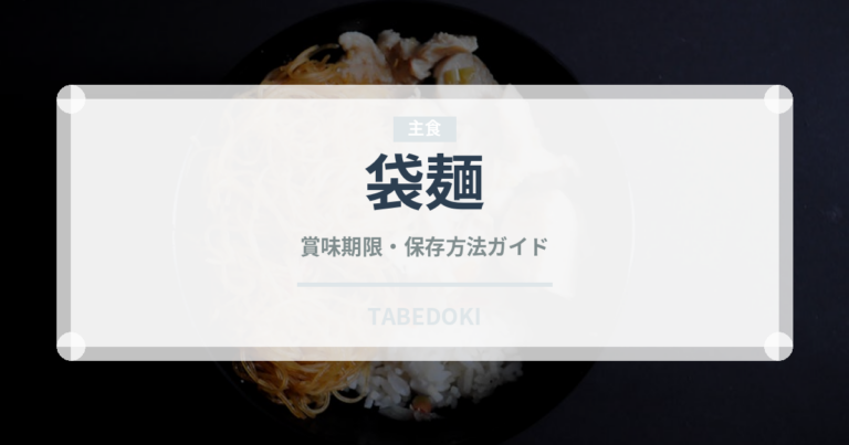 袋麺（麺類）の賞味期限と正しい保存方法｜長持ちさせるコツ