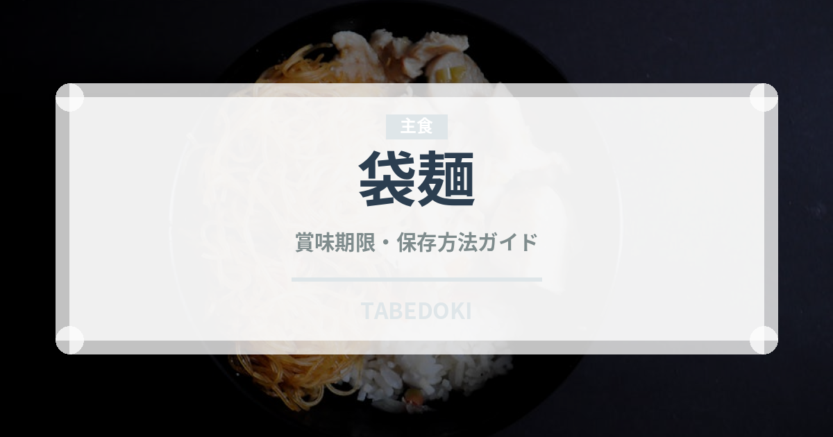 袋麺（麺類）の賞味期限と正しい保存方法｜長持ちさせるコツ