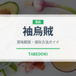 袖烏賊の賞味期限と正しい保存方法｜鮮度を長持ちさせるコツ