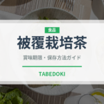 被覆栽培茶（珍しいお茶）の賞味期限と正しい保存方法
