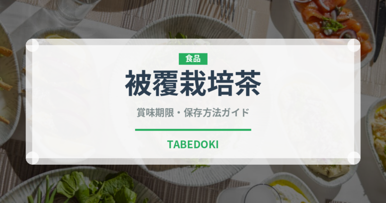 被覆栽培茶（珍しいお茶）の賞味期限と正しい保存方法
