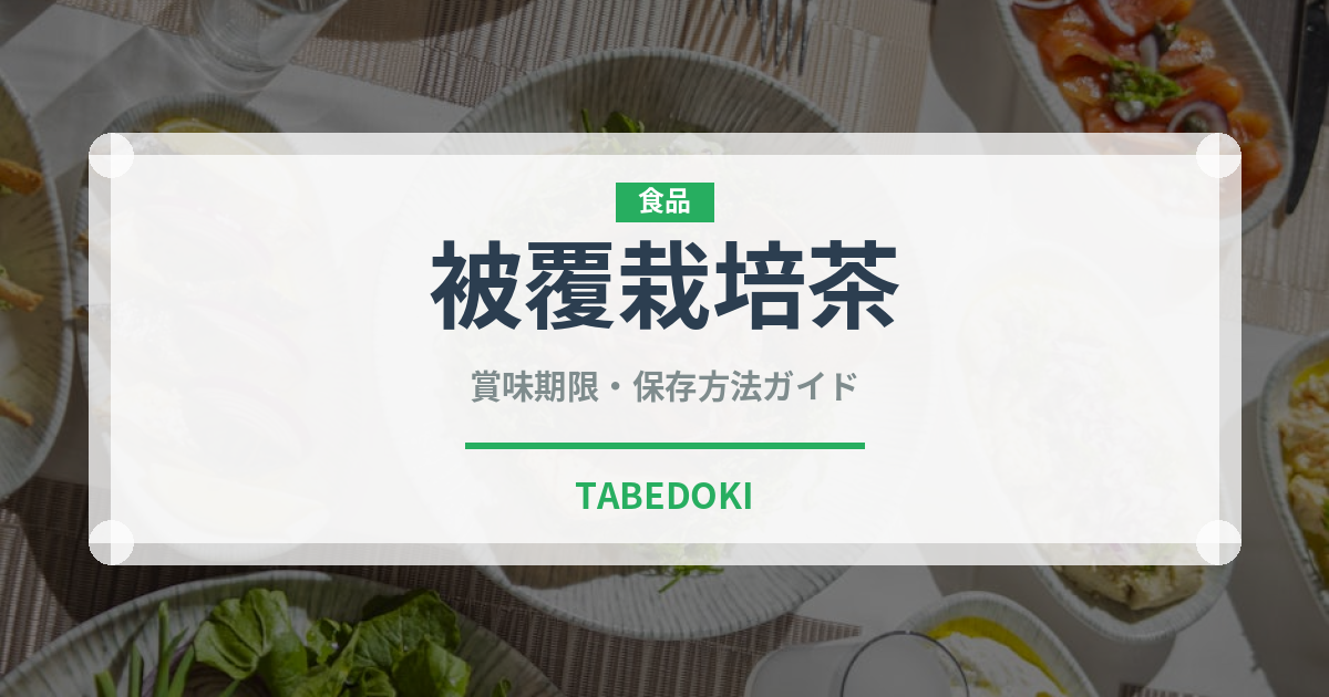 被覆栽培茶（珍しいお茶）の賞味期限と正しい保存方法