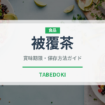 被覆茶（珍しいお茶）の賞味期限と正しい保存方法