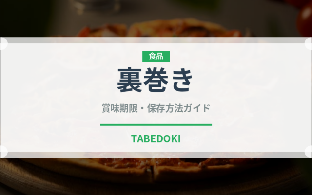 裏巻き（日本料理）の賞味期限と正しい保存方法