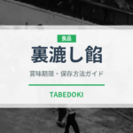 裏漉し餡（和菓子）の賞味期限と正しい保存方法｜長持ちさせるコツ