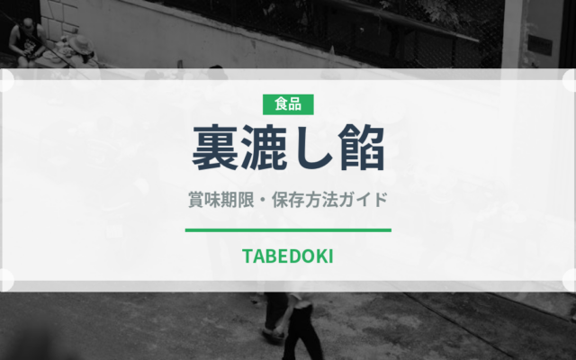 裏漉し餡（和菓子）の賞味期限と正しい保存方法｜長持ちさせるコツ
