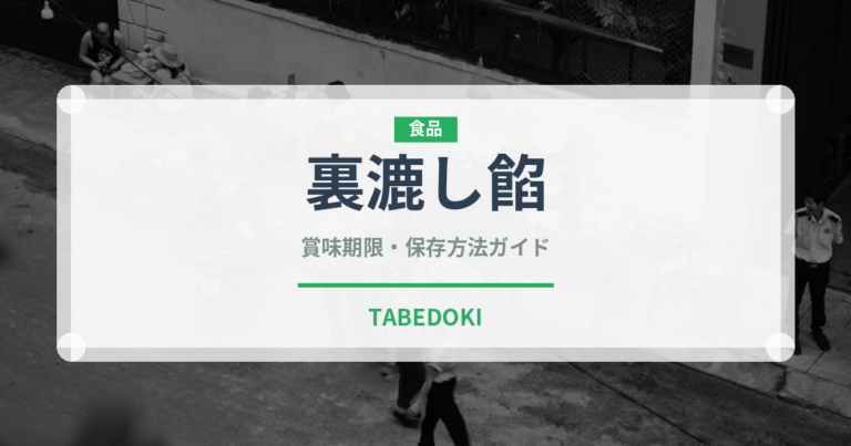 裏漉し餡（和菓子）の賞味期限と正しい保存方法｜長持ちさせるコツ