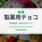 製菓用チョコ（製菓材料）の賞味期限と正しい保存方法