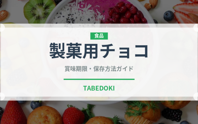 製菓用チョコ（製菓材料）の賞味期限と正しい保存方法