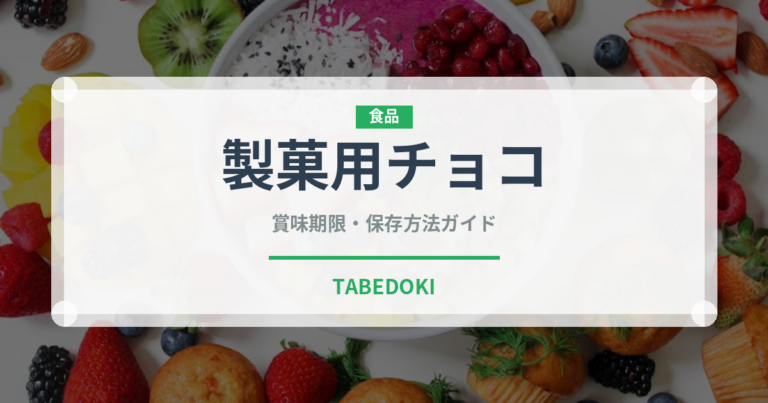 製菓用チョコ（製菓材料）の賞味期限と正しい保存方法