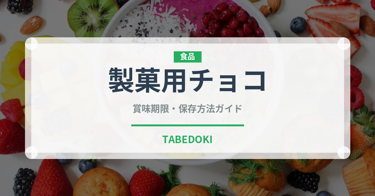 製菓用チョコ（製菓材料）の賞味期限と正しい保存方法