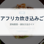 西アフリカ炊き込みご飯（アフリカ料理）の賞味期限と正しい保存方法