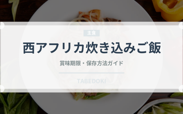 西アフリカ炊き込みご飯（アフリカ料理）の賞味期限と正しい保存方法