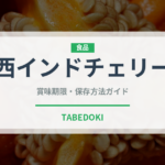 西インドチェリー（熱帯果実）の賞味期限と正しい保存方法