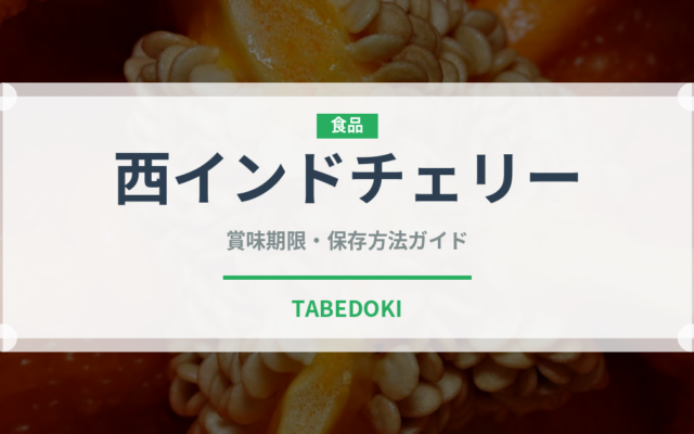 西インドチェリー（熱帯果実）の賞味期限と正しい保存方法