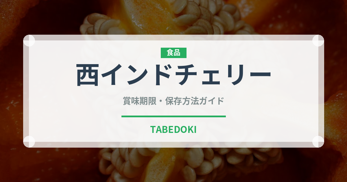 西インドチェリー（熱帯果実）の賞味期限と正しい保存方法