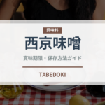 西京味噌（調味料）の賞味期限と正しい保存方法｜鮮度を保つコツ