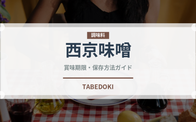 西京味噌（調味料）の賞味期限と正しい保存方法｜鮮度を保つコツ