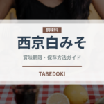 西京白みそ（調味料）の賞味期限と正しい保存方法