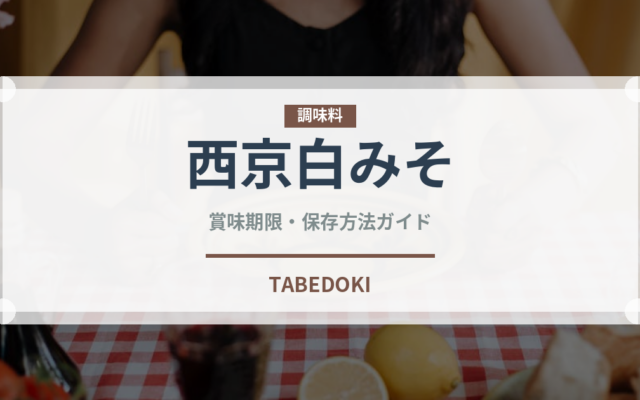 西京白みそ（調味料）の賞味期限と正しい保存方法
