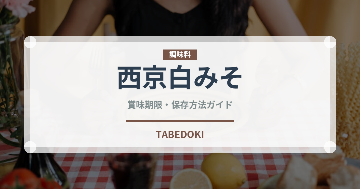西京白みそ（調味料）の賞味期限と正しい保存方法