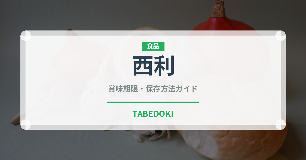 西利（漬物）の賞味期限と正しい保存方法｜長持ちさせるコツ