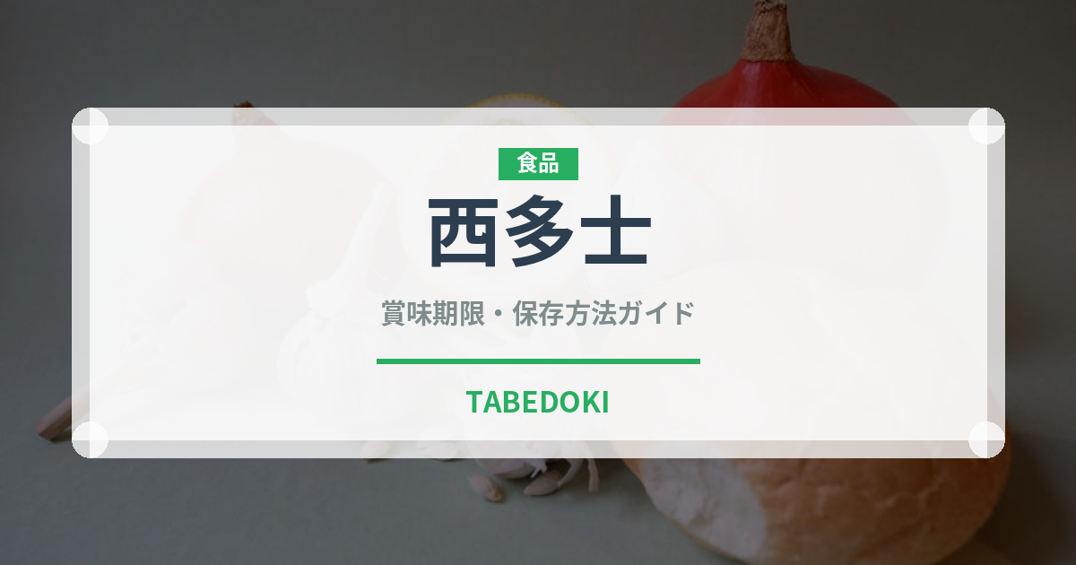 西多士（香港料理）の賞味期限と正しい保存方法｜長持ちさせるコツ