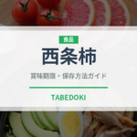 西条柿（果物）の賞味期限と正しい保存方法｜長持ちのコツ