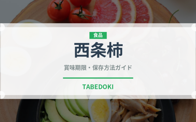 西条柿（果物）の賞味期限と正しい保存方法｜長持ちのコツ