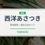 西洋あさつき（ハーブ）の賞味期限と正しい保存方法