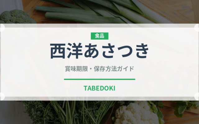 西洋あさつき（ハーブ）の賞味期限と正しい保存方法