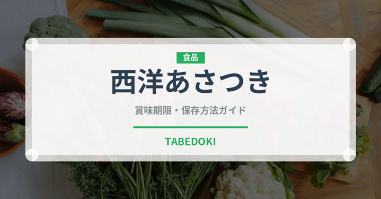 西洋あさつき（ハーブ）の賞味期限と正しい保存方法
