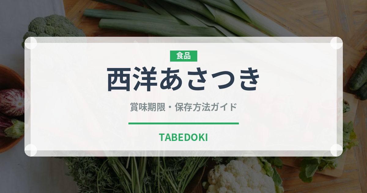 西洋あさつき（ハーブ）の賞味期限と正しい保存方法