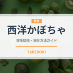 西洋かぼちゃ（野菜）の賞味期限と正しい保存方法｜鮮度を長持ちさせるコツ