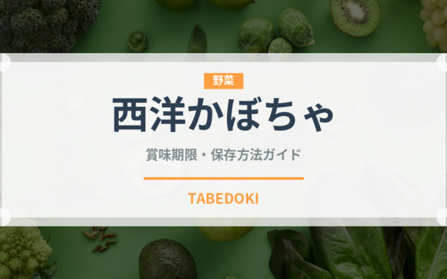 西洋かぼちゃ（野菜）の賞味期限と正しい保存方法｜鮮度を長持ちさせるコツ