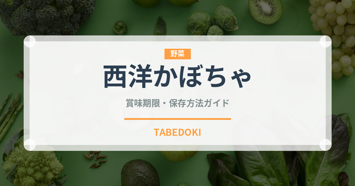 西洋かぼちゃ（野菜）の賞味期限と正しい保存方法｜鮮度を長持ちさせるコツ