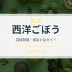 西洋ごぼう（珍しい野菜）の賞味期限と正しい保存方法｜長持ちさせるコツ