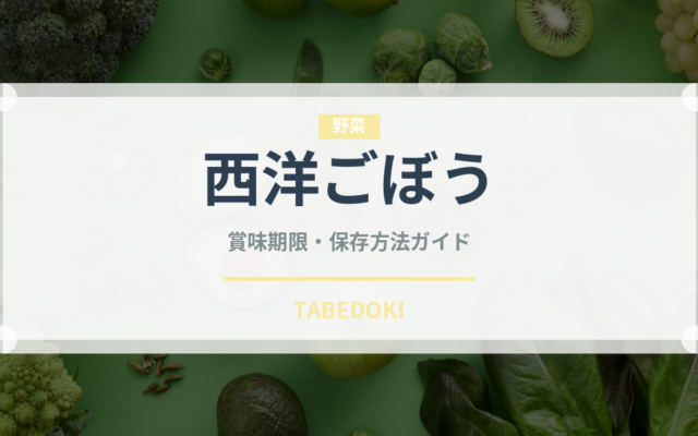 西洋ごぼう（珍しい野菜）の賞味期限と正しい保存方法｜長持ちさせるコツ