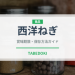 西洋ねぎ（玉ねぎ・ねぎ品種）の賞味期限と正しい保存方法｜長持ちさせるコツ