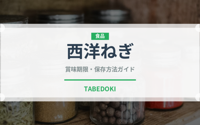 西洋ねぎ（玉ねぎ・ねぎ品種）の賞味期限と正しい保存方法｜長持ちさせるコツ