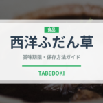 西洋ふだん草（珍しい野菜）の賞味期限と正しい保存方法