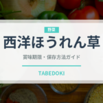 西洋ほうれん草（野菜品種）の賞味期限と正しい保存方法
